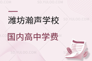 潍坊瀚声学校国内高中2026年学费是多少？