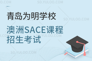 青岛为明学校澳洲SACE课程招生考试是怎样的？