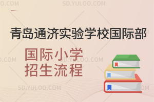 青岛通济实验学校国际部国际小学招生流程是怎样的？