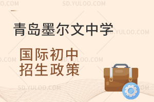 青岛墨尔文中学国际初中招生政策是怎样的？