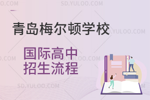 青岛梅尔顿学校国际高中招生流程是怎样的？