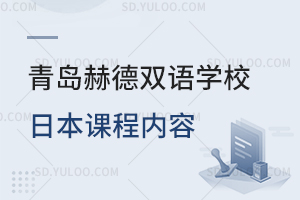 青岛赫德双语学校日本课程内容是怎样的？