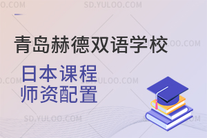 青岛赫德双语学校日本课程师资配置是怎样的？