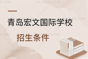 青岛宏文国际学校招生条件是什么？