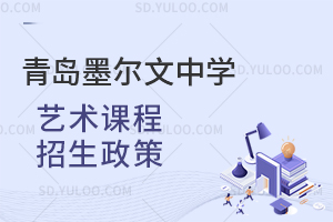 青岛墨尔文中学艺术课程招生政策是怎样的？