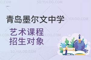 青岛墨尔文中学艺术课程招生对象是怎样的？