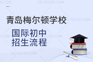 青岛梅尔顿学校国际初中招生流程是怎样的？