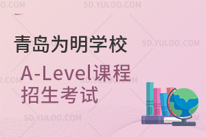 青岛为明学校A-Level课程招生考试是怎样的？