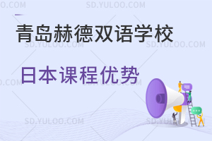 青岛赫德双语学校日本课程优势是怎样的？