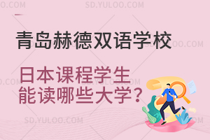 青岛赫德双语学校日本课程学生能读哪些大学？
