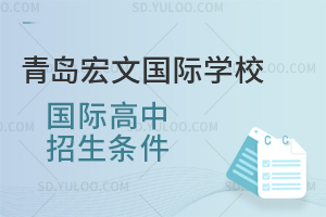 青岛宏文国际学校国际高中招生条件是怎样的？