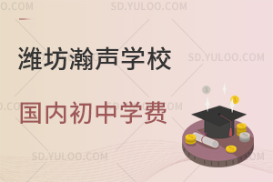 潍坊瀚声学校国内初中2026年学费是多少？