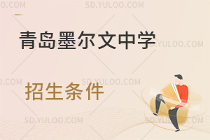 青岛墨尔文中学招生条件是怎样的？