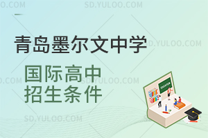 青岛墨尔文中学国际高中招生条件是怎样的？