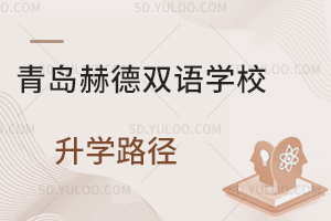 青岛赫德双语学校升学路径有哪些？