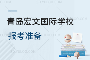 青岛宏文国际学校报考准备有哪些？