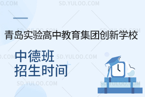 青岛实验高中教育集团创新学校中德班招生时间是什么时候？