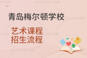 青岛梅尔顿学校艺术课程招生流程是怎样的？