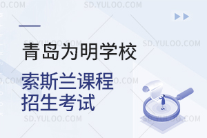青岛为明学校索斯兰课程招生考试是怎样的？