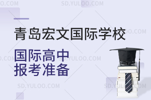 青岛宏文国际学校国际高中报考准备是怎样的？