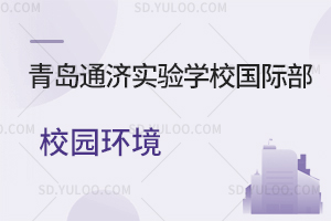 青岛通济实验学校国际部校园环境是怎样的？