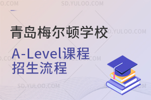 青岛梅尔顿学校A-Level课程招生流程是怎样的？
