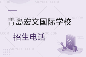 青岛宏文国际学校招生电话是多少？