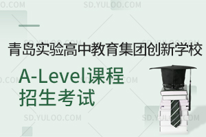 青岛实验高中教育集团创新学校A-Level课程招生考试是怎样的？