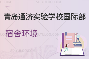 青岛通济实验学校国际部宿舍环境是怎样的？