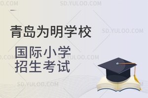 青岛为明学校国际小学招生考试是怎样的？