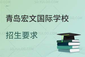 青岛宏文国际学校招生要求是什么？