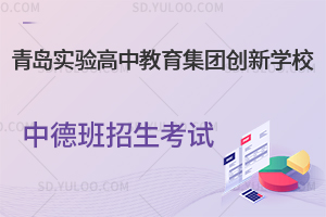 青岛实验高中教育集团创新学校中德班招生考试是怎样的？