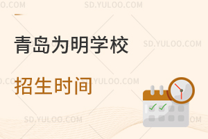 青岛为明学校招生时间是什么时候？