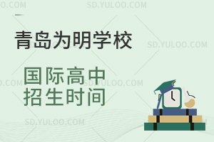青岛为明学校国际高中招生时间是什么时候？