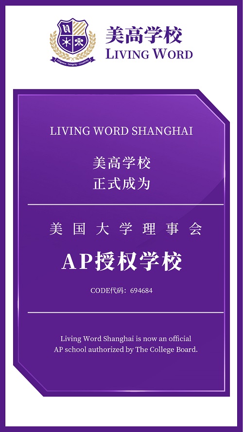上海美高學校成為AP授權學校.jpg