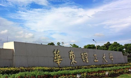 华东理工大学在职研究生